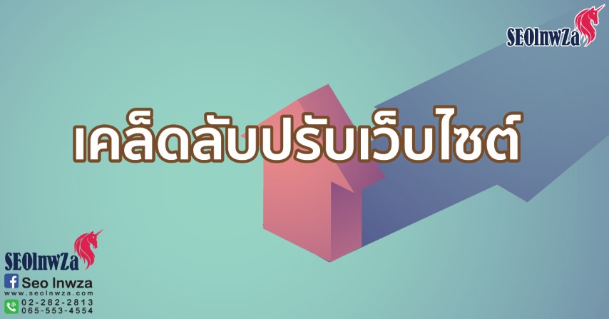 เคล็ดลับปรับเว็บไซต์